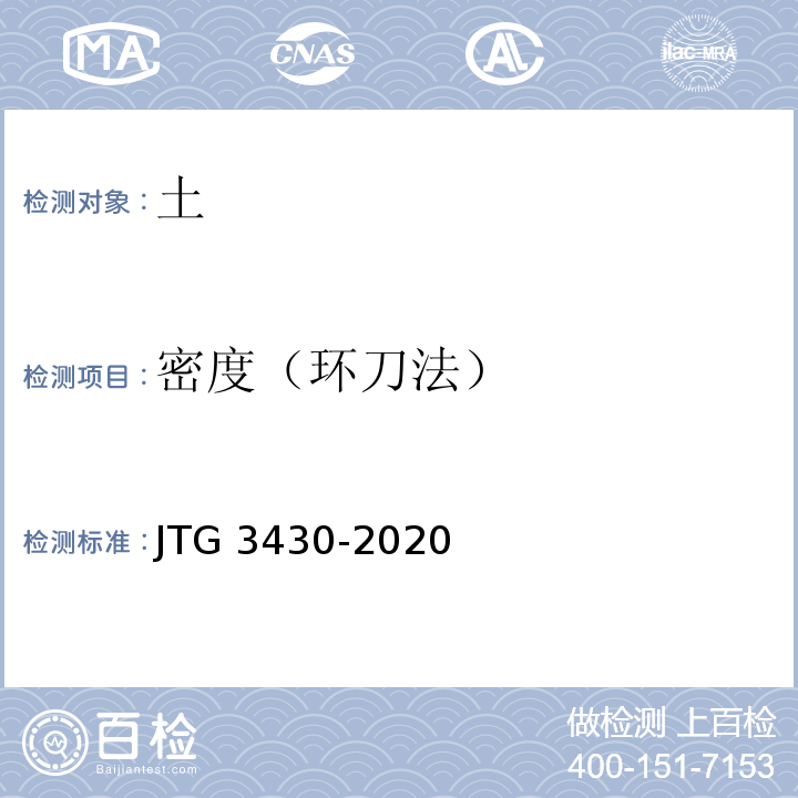 密度（环刀法） 公路土工试验规程 JTG 3430-2020