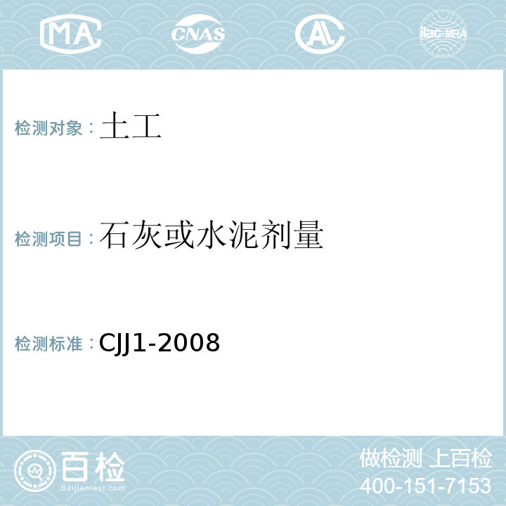 石灰或水泥剂量 CJJ 1-2008 城镇道路工程施工与质量验收规范(附条文说明)