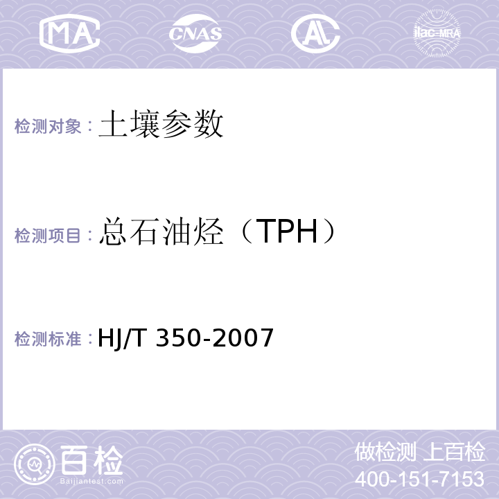 总石油烃（TPH） 展览会用地土壤环境质量评价标准(暂行) HJ/T 350-2007 附录E 全国土壤污染状况调查样品分析测试技术规定 国家环保总局（2006年） 红外分光光度法