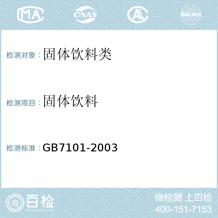 固体饮料 GB 7101-2003 固体饮料卫生标准(附第1号修改单)