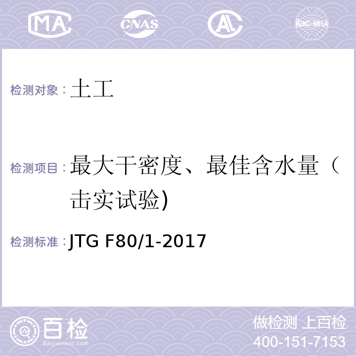 最大干密度、最佳含水量（击实试验) 公路工程质量检验评定标准第一册 土建工程 JTG F80/1-2017