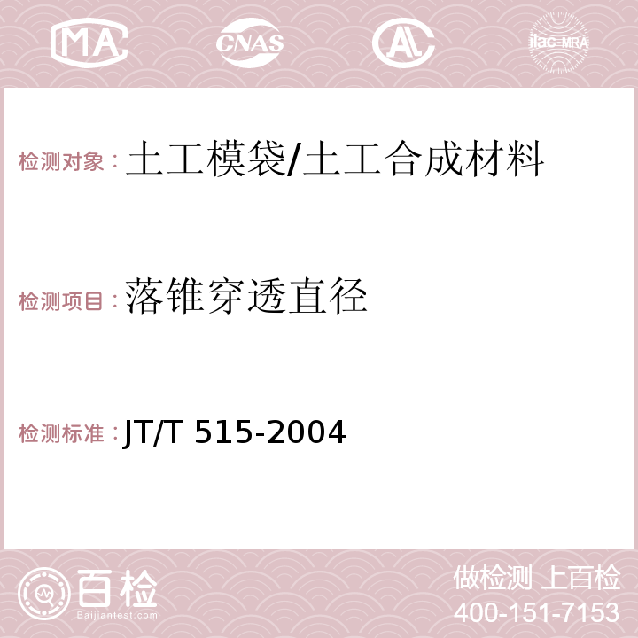 落锥穿透直径 公路工程土工合成材料 土工模袋 (6.1)/JT/T 515-2004
