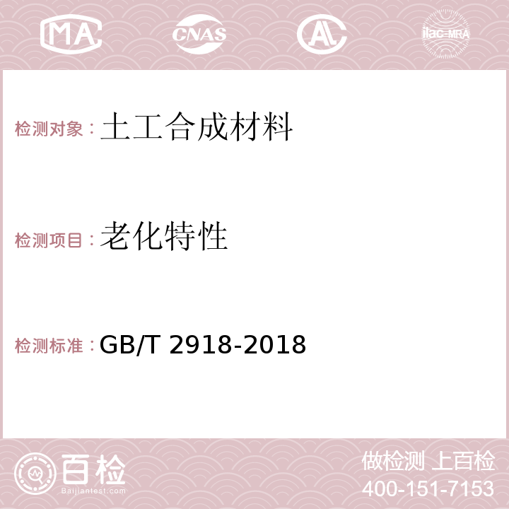 老化特性 塑料试样状态调节和试验的标准环境 GB/T 2918-2018