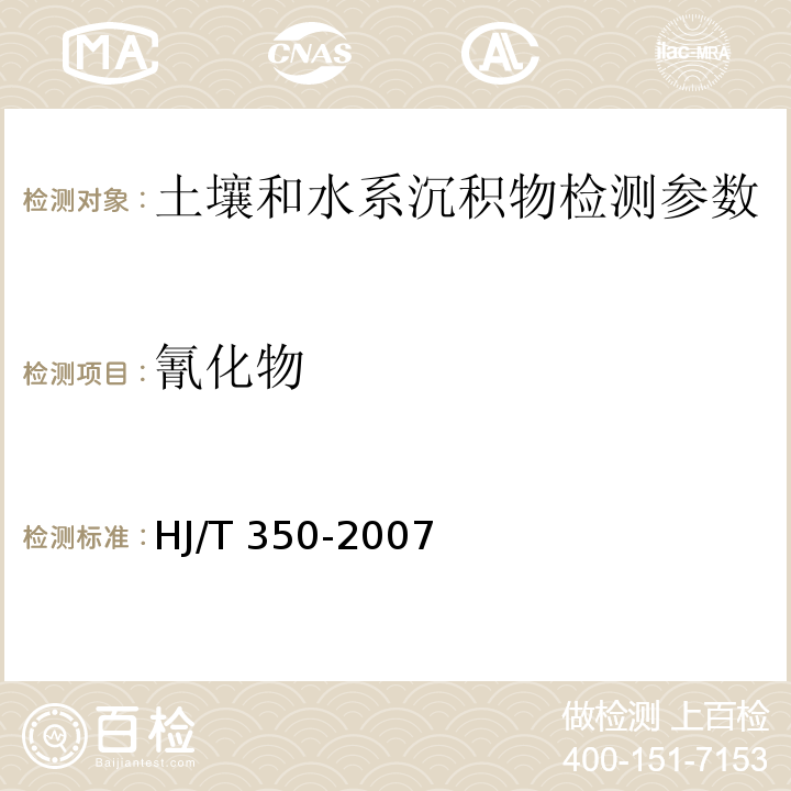 氰化物 土壤中氰化物的测定 展览会用地土壤环境质量评价标准（暂行）（附录B 氰化物 异烟酸-吡唑啉酮比色法） HJ/T 350-2007