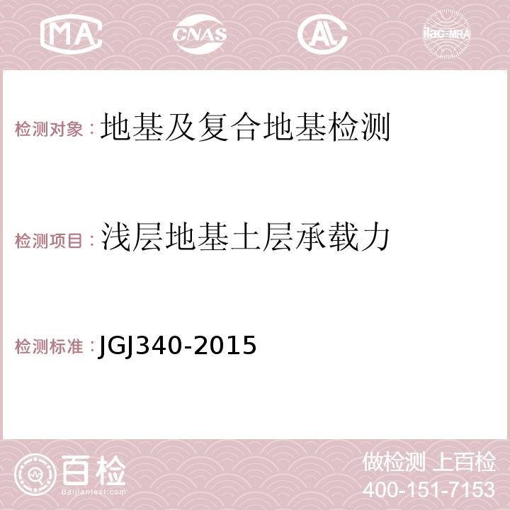 浅层地基土层承载力 JGJ 340-2015 建筑地基检测技术规范(附条文说明)