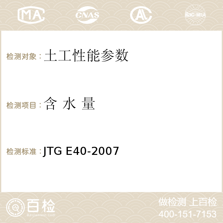 含 水 量 公路土工试验规程 JTG E40-2007