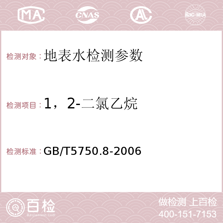 1，2-二氯乙烷 生活飲用水標(biāo)準(zhǔn)檢驗(yàn)方法 (1.2毛細(xì)管柱氣相色譜法)GB/T5750.8-2006