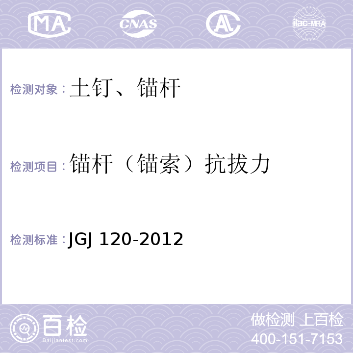 锚杆（锚索）抗拔力 建筑基坑支护技术规程JGJ 120-2012/附录B