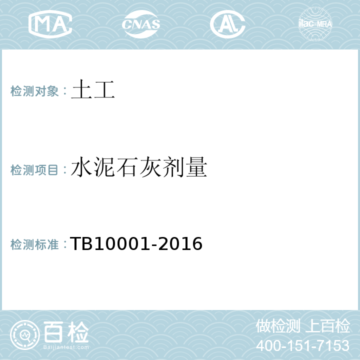 水泥石灰剂量 TB 10001-2016 铁路路基设计规范(附条文说明)