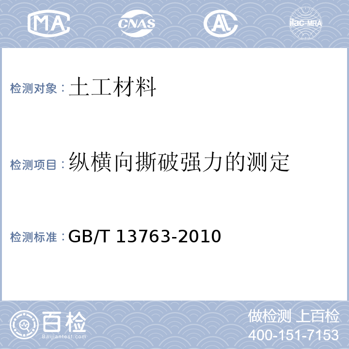 纵横向撕破强力的测定 土工合成材料梯形法撕破强力的测定GB/T 13763-2010　4.1