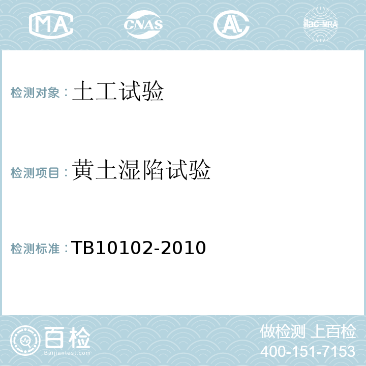 黄土湿陷试验 铁路工程土工试验规程 TB10102-2010