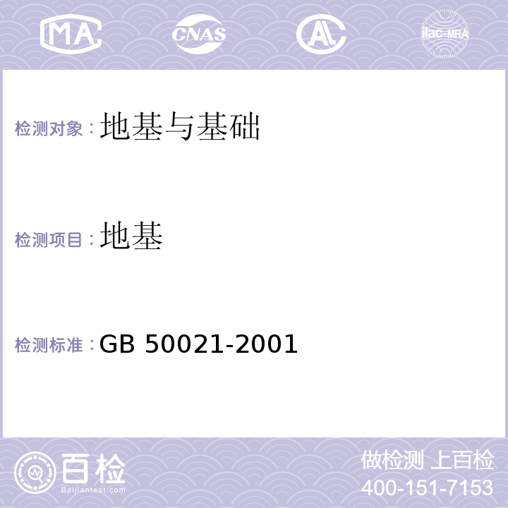 地基 岩土工程勘察规范 GB 50021-2001 （2009）版