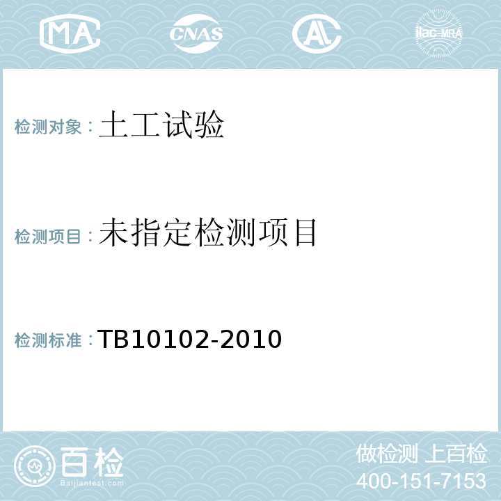 铁路工程土工试验规程 15固结试验15.41h快速压缩试验TB10102-2010