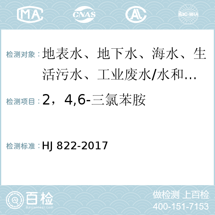 2，4,6-三氯苯胺 水质 苯胺类化合物的测定 气相色谱-质谱法/HJ 822-2017