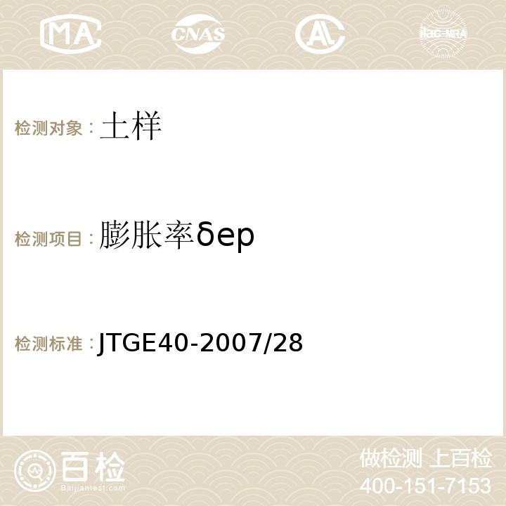膨胀率δep 公路土工试验规程 JTGE40-2007/28