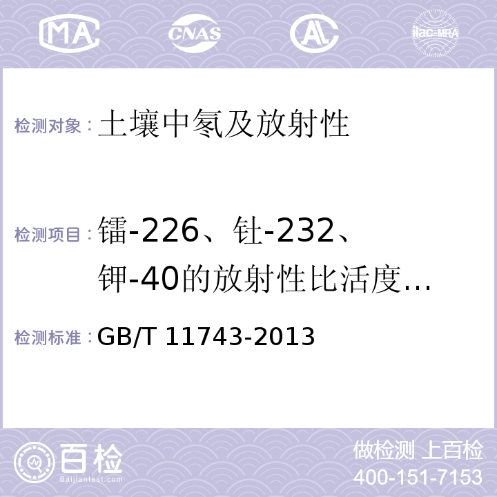 镭-226、钍-232、钾-40的放射性比活度内照射指数（IRa）外照射指数（Iγ） 土壤中放射性核素的γ能谱分析方法 GB/T 11743-2013