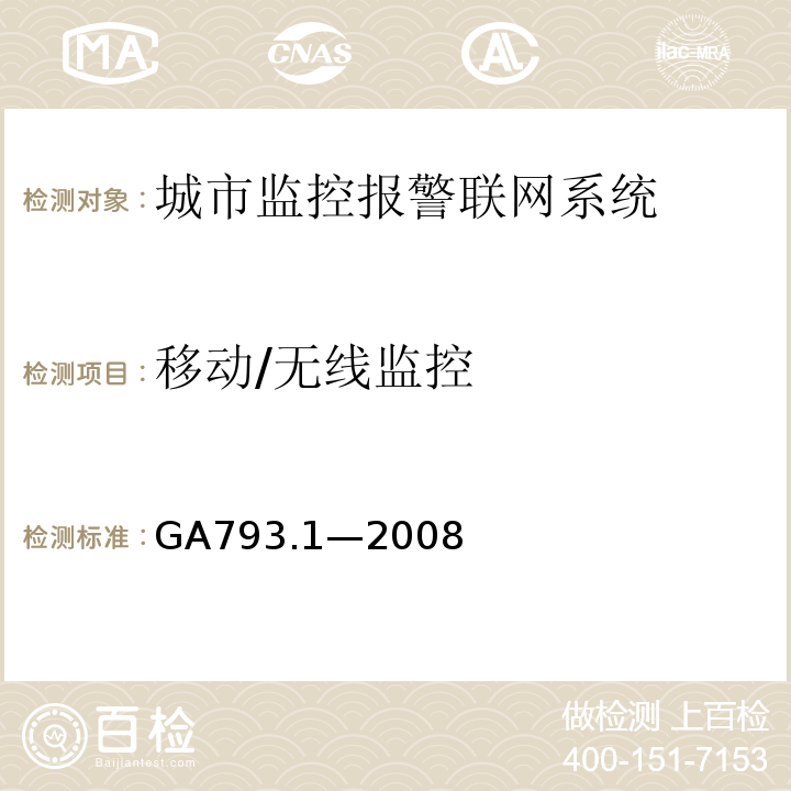 移動/無線監控 城市監控報警聯網系統合格評定第1部分：系統功能性能檢驗規范GA793.1—2008