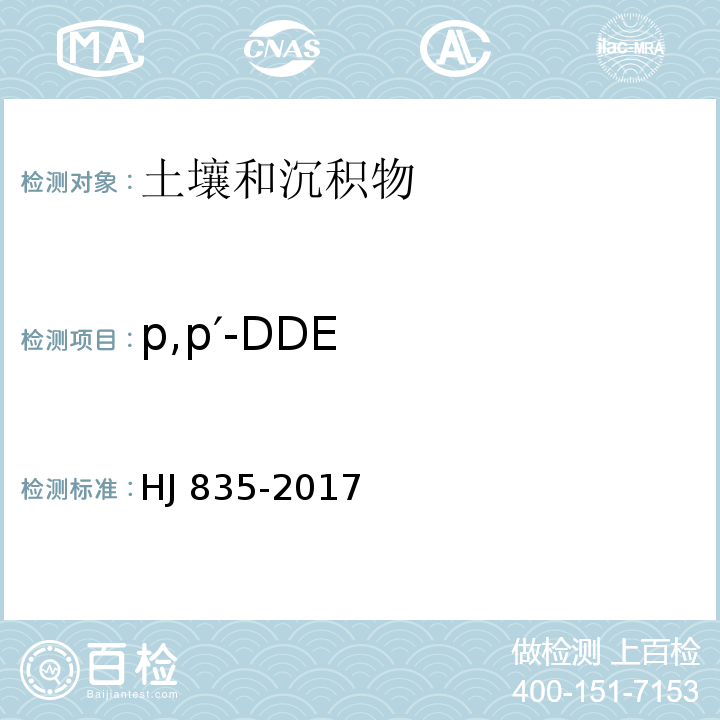 p,p′-DDE 土壤和沉积物 有机氯农药的测定 气相色谱-质谱法 HJ 835-2017