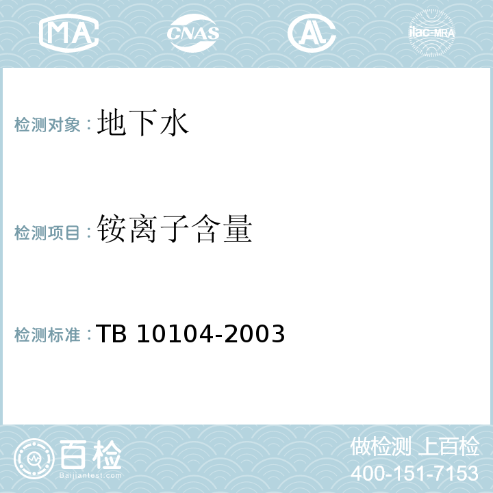 铵离子含量 TB 10104-2003 铁路工程水质分析规程