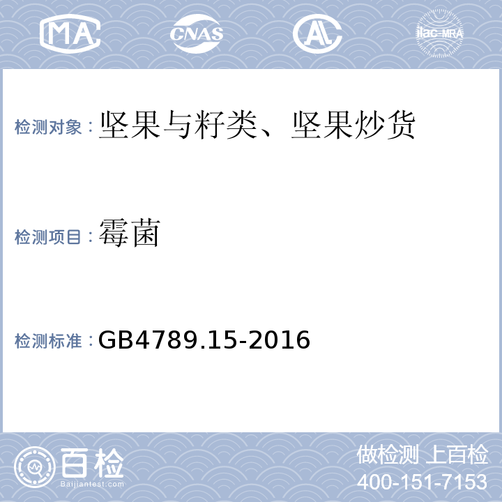 霉菌 食品安全国家标准 食品微生物学检霉菌和酵母计数 GB4789.15-2016