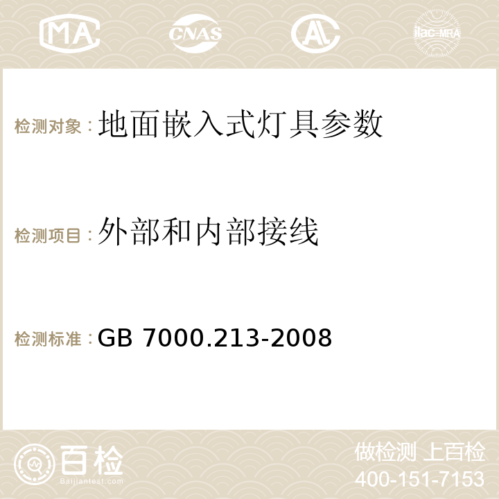 外部和内部接线 灯具 第2-13部分：特殊要求 地面嵌入式灯具GB 7000.213-2008