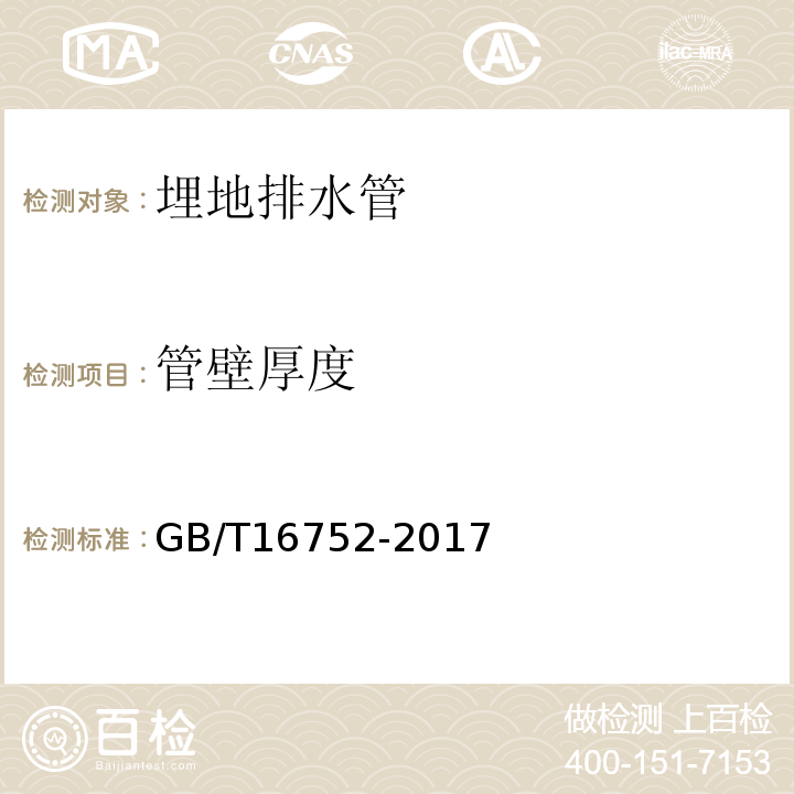 管壁厚度 GB/T 16752-2017 混凝土和钢筋混凝土排水管试验方法