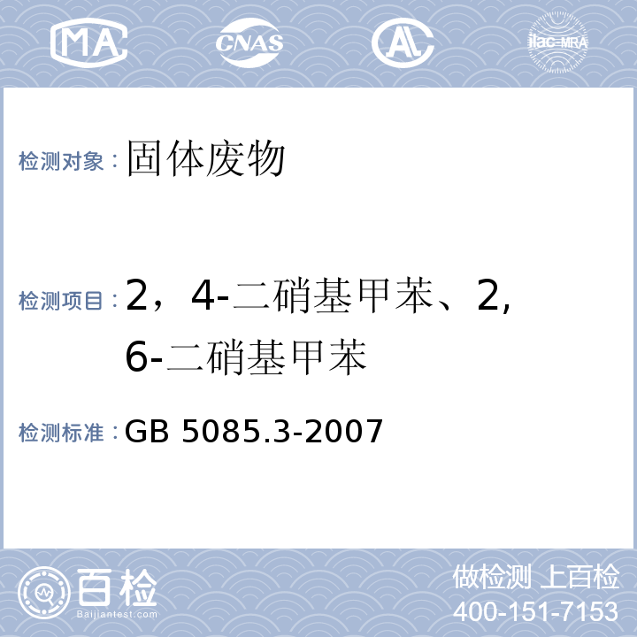 2，4-二硝基甲苯、2,6-二硝基甲苯 GB 5085.3-2007 危险废物鉴别标准 浸出毒性鉴别