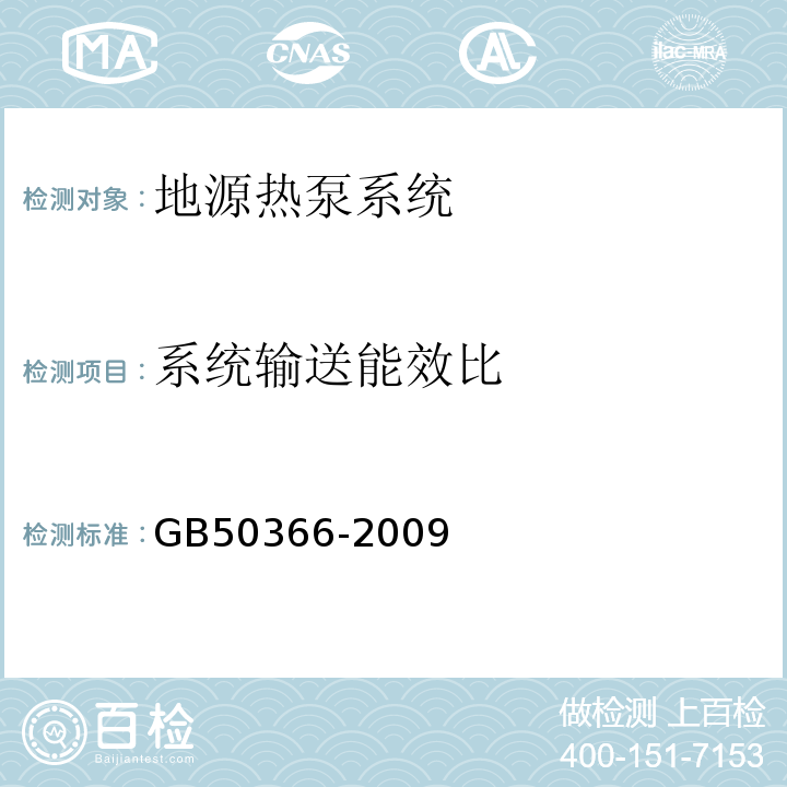 系统输送能效比 GB 50366-2009 地源热泵系统检测技术规程 GB50366-2009（2009年版）