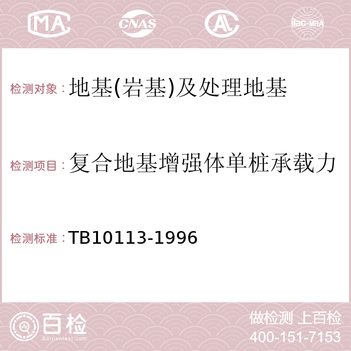 复合地基增强体单桩承载力 TB 10113-1996 粉体喷搅法加固软弱土层技术规范(附条文说明)