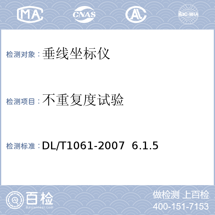 不重复度试验 光电式（CCD）垂线坐标仪DL/T1061-2007 6.1.5