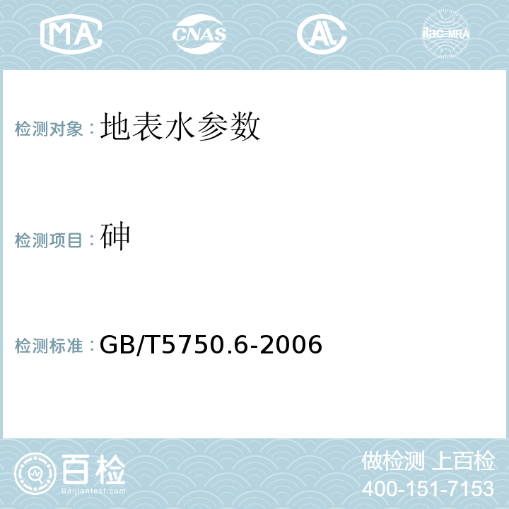 砷 生活饮用水标准检验方法 GB/T5750.6-2006中6.1氢化物原子荧光法, 6.2二乙氮基二硫代甲酸银分光光度法