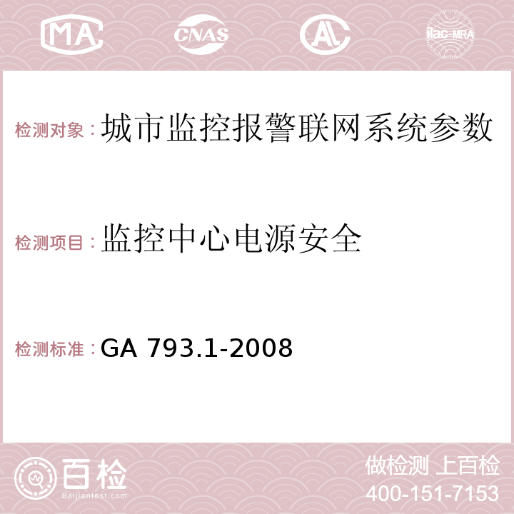 监控中心电源安全 城市监控报警联网系统 合格评定 第1部分：系统功能性能检验规范 GA 793.1-2008