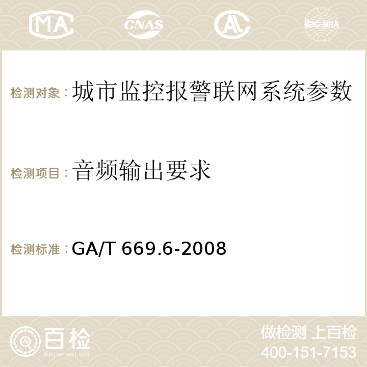 音频输出要求 城市监控报警联网系统 技术标准 第6部分：视音频显示、存储、播放技术要求 GA/T 669.6-2008