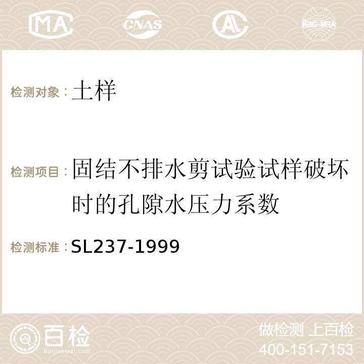 固结不排水剪试验试样破坏时的孔隙水压力系数 土工试验规程 SL237-1999