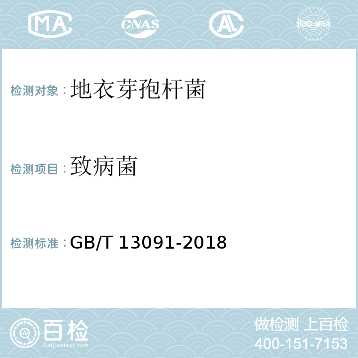 致病菌 饲料中沙门氏菌的检测方法 GB/T 13091-2018