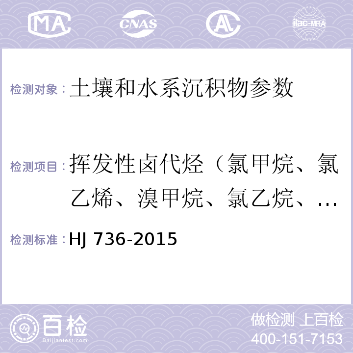 挥发性卤代烃（氯甲烷、氯乙烯、溴甲烷、氯乙烷、三氯氟甲烷、1,1-二氯乙烷、2,2-二氯丙烷、1,1-二氯乙烯、溴氯甲烷、氯仿、二氯二氟甲烷、1,1,1-三氯乙烷、四氯化碳、1,1-二氯丙烯、三氯乙烯、1,2-二氯丙烷、二溴甲烷、顺-1,3-二氯丙烯、反-1,3-二氯丙烯、1,1,2-三氯乙烷、三溴甲烷、二氯甲烷、1,2-二氯乙烷、1,1-二氯乙烯、反式-1,2-二氯乙烯、顺式-1,2-二氯乙烯、四氯乙烯、1,3-二氯丙烷、1,2-二溴乙烷、1,1,1,2-四氯乙烷、1,1,2,2-四氯乙烷、1,2,3-三氯丙烷、1,2-二溴-3-氯丙烷、一溴二氯甲烷、二溴一氯甲烷、六氯丁二烯） 土壤和沉积物 挥发性卤代烃的测定 顶空/气相色谱-质谱法 HJ 736-2015