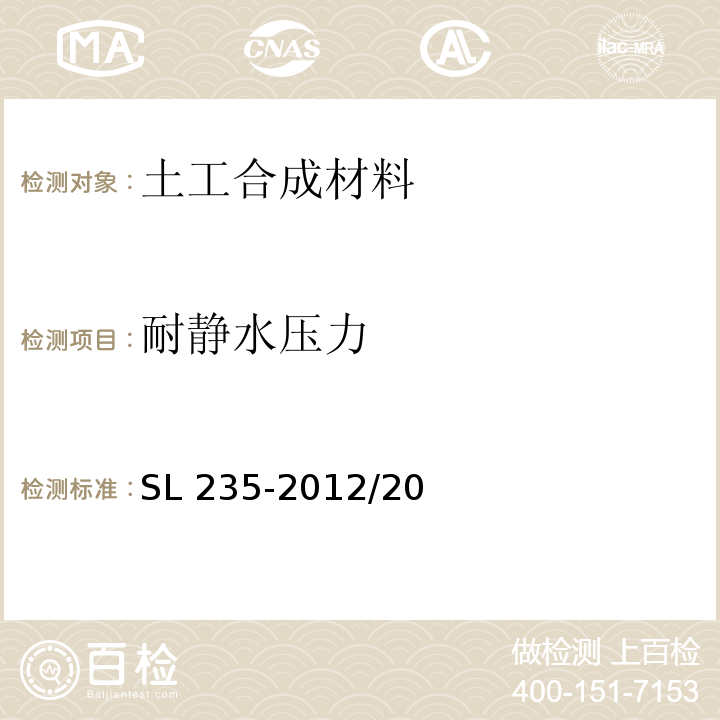 耐静水压力 土工合成材料测试规程SL 235-2012/20