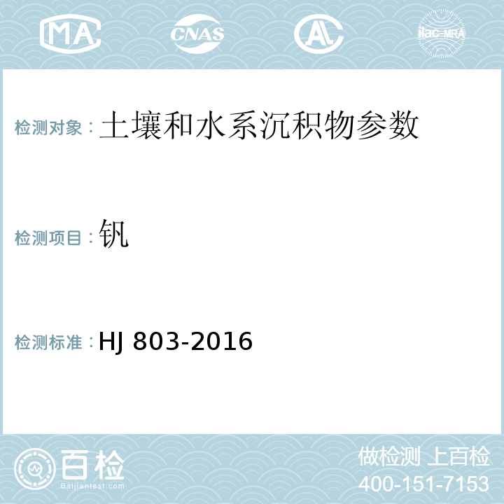 钒 土壤和沉积物 12种金属元素的测定 王水提取-电感耦合等离子体质谱法 HJ 803-2016 