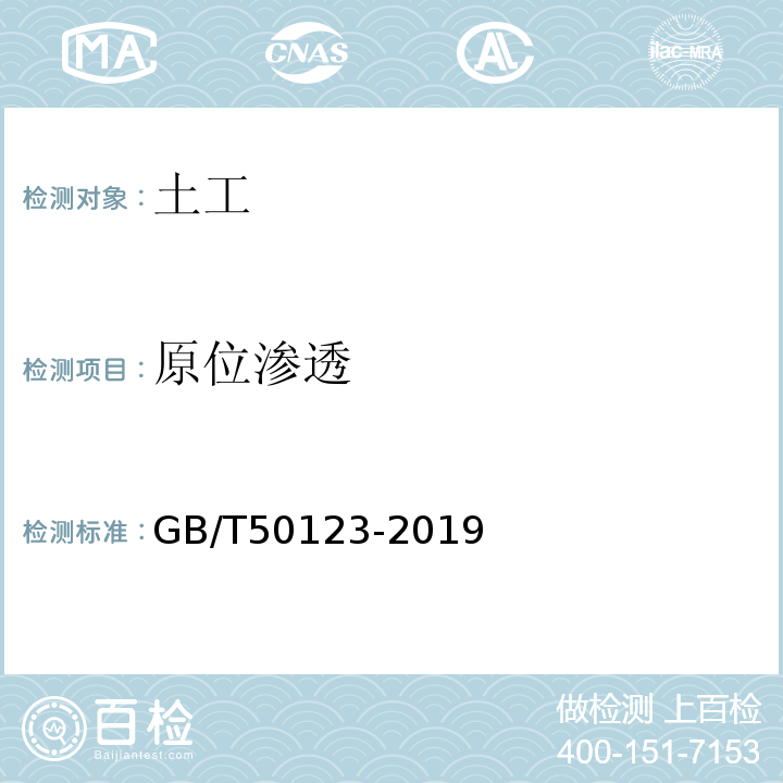 原位渗透 GB/T 50123-2019 土工试验方法标准