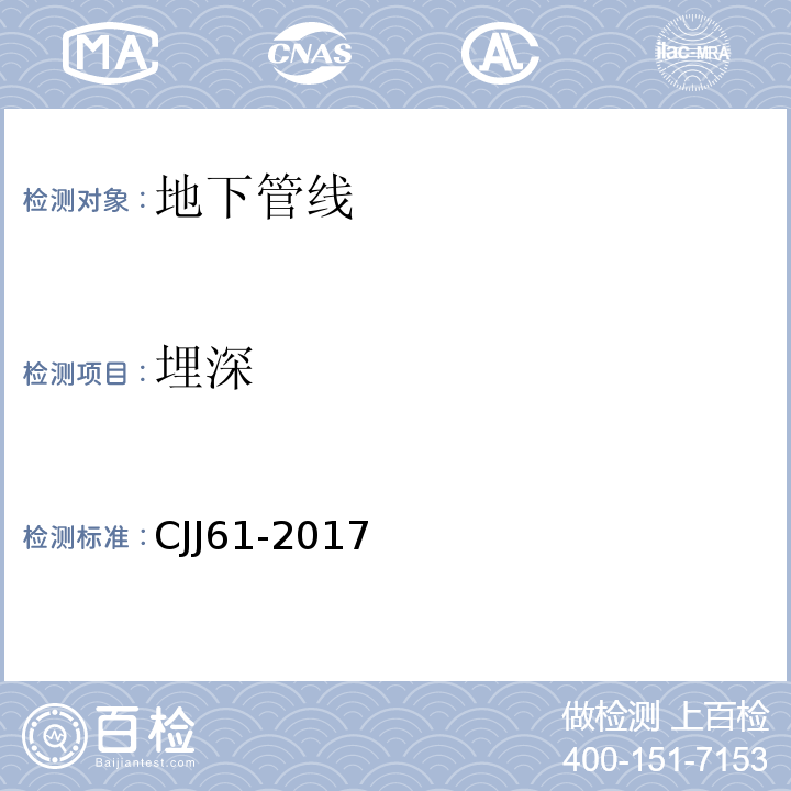 埋深 城市地下管线探测技术规程 CJJ61-2017