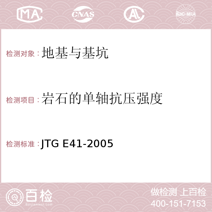 岩石的单轴抗压强度 公路工程岩石试验规程 JTG E41-2005