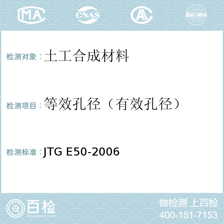 等效孔径（有效孔径） 公路工程土工合成材料试验规程 JTG E50-2006