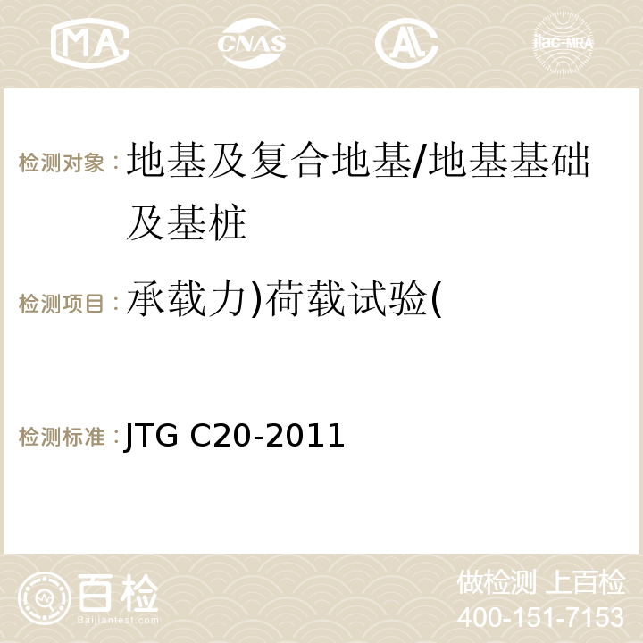 承载力)荷载试验( JTG C20-2011 公路工程地质勘察规范(附条文说明)(附英文版)