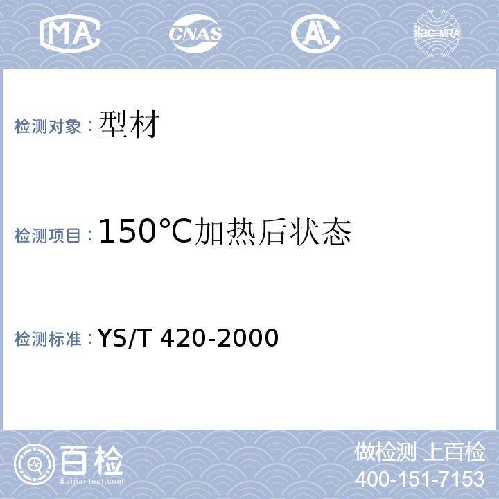 150℃加热后状态 铝合金韦氏硬度试验方法 YS/T 420-2000