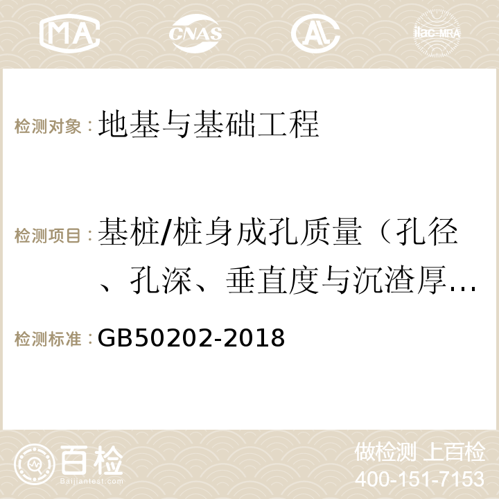 基桩/桩身成孔质量（孔径、孔深、垂直度与沉渣厚度） 建筑地基基础工程施工质量验收标准