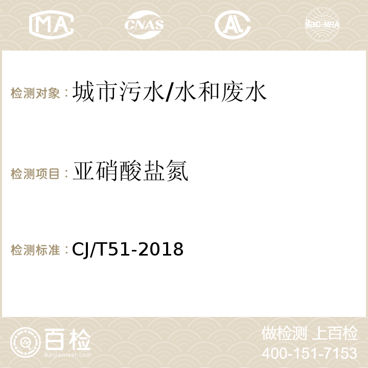 亚硝酸盐氮 城镇污水水质标准检验方法 24 亚硝酸盐氮的测定 24.2 离子色谱法/CJ/T51-2018