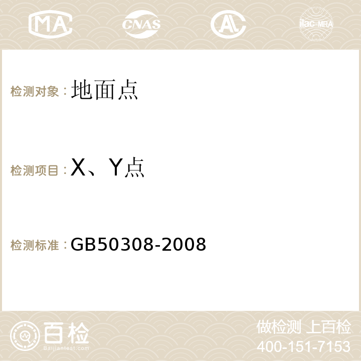 X、Y点 GB 50308-2008 城市轨道交通工程测量规范(附条文说明)