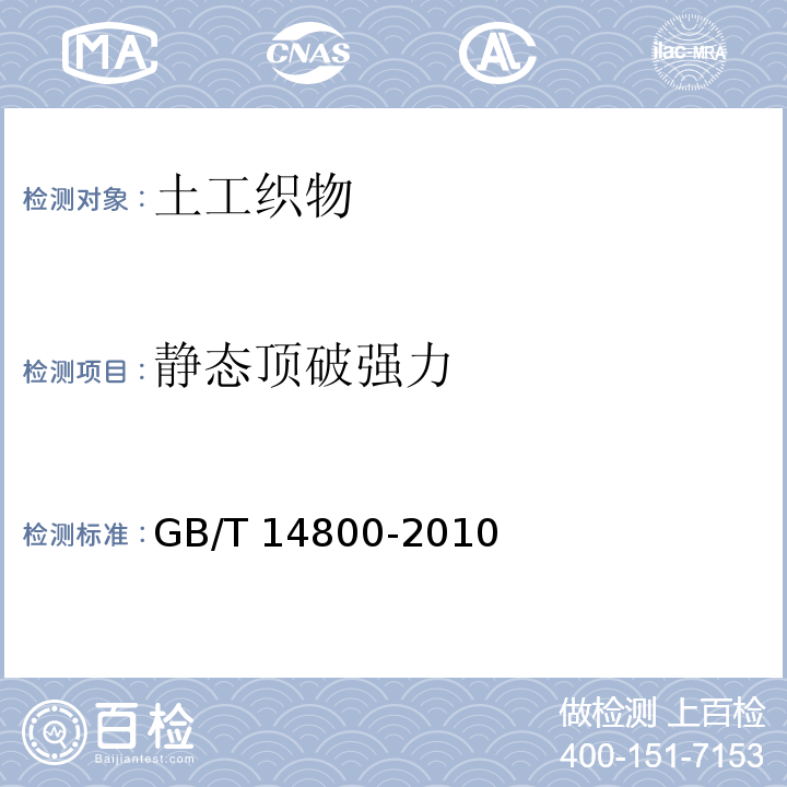 静态顶破强力 土工合成材料静态顶破试验(CBR法) GB/T 14800-2010