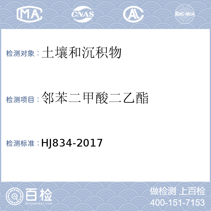 邻苯二甲酸二乙酯 土壤和沉积物半挥发性有机物的测定气相色谱-质谱法HJ834-2017