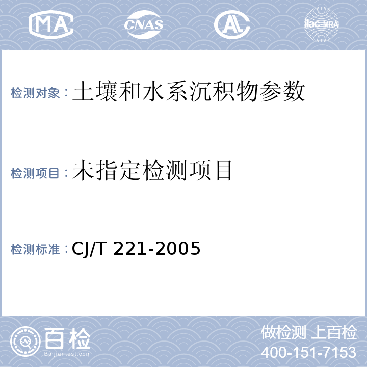 常压消解后原子吸收分光光度法 城市污水处理厂污泥检验方法 CJ/T 221-2005 （17）